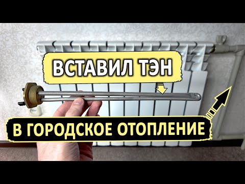 ТЭН в Алюминиевый радиатор Городского отопления ЗАЧЕМ?