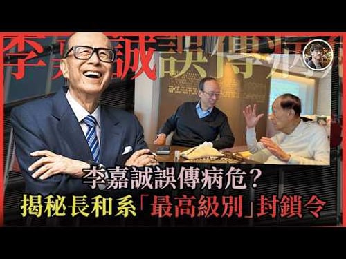 李嘉誠誤傳病危?揭秘長和系「最高級別」封鎖令:點解連李澤楷旗下媒體都收唔到風?拆解李氏家族內部訊息權力榜#許仕仁 #新地|快閃拆解經濟精華【FDB Asset Management 特約贊助】
