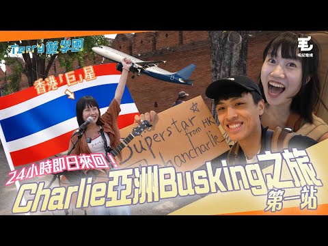 24小時即日來回😱隨機飛去外國Busking 🎸18/5《Terry遊學團》Charlie亞洲巡迴之旅 第一站!