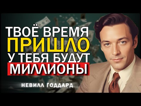 Твоё Время Пришло - У Тебя Будут Миллионы | Невилл Годдард