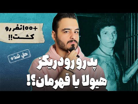 پرونده جنایی : پدرو رودریگز ؛ قاتل سریالی که مردم عاشقش هستن!