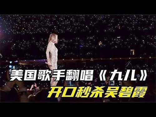 American singer covers Nine Sister , crushes Wu Bixia. Fans: So cool