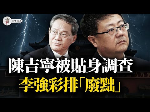 「投降書」宣告包子落幕,深圳「決裂」上海灘開槍,封疆大吏倒戈,李強彩排「廢黜」,復仇歷時三年,更血腥的在後面 【江峰視界20251101第219期】