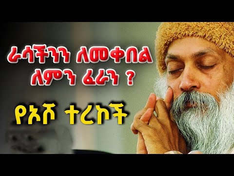 ግሩም ትረካ - ጥፊህ ተመልሶ ይመጣል፣ የካርማ ሕግ፣ ነፃነት እና ሀላፊነት Girum Tereka #Osho
