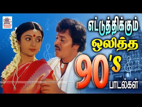 90s Tamil Super Hit Songs #90stamilhitsongs 90-களில் எட்டுத்திக்கும் ஒலித்த சூப்பர் ஹிட் பாடல்கள்
