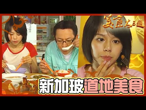 詹喬吃透透|新加玻|鮮甜肉骨茶 娘惹粽獨特內餡|詹姆士 夏于喬|美食大三通