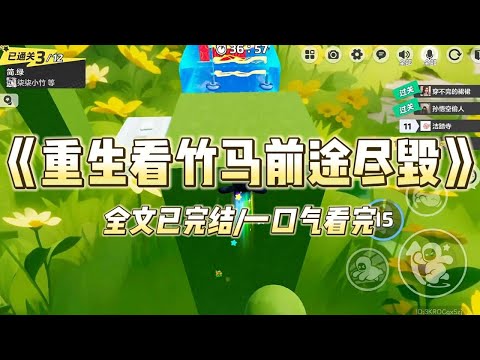 《重生看竹马前途尽毁》#一口气看完 #小说 #爱情 #推文 #绿茶 #绿茶 #复仇 #爽文