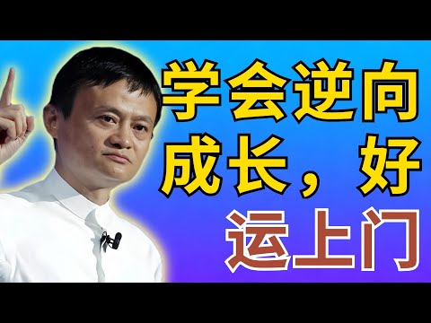 馬雲:當你學會「逆向成長」,好運自然上門|成功學