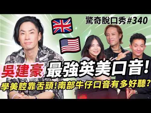 吳建豪 ABC🇺🇸從小被霸凌是常態!? 四種英美腔超傳神! 《流星花園》幕後劇組問答! 進演藝圈是因為黃立成、黃立行?| ( ft. @iamvannesswu )驚奇脫口秀#340