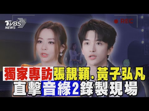 獨家專訪張靚穎.黃子弘凡! 直擊「音樂緣計劃2」錄製 粉絲守夜卡位|TVBS新聞 @tvbsnews24live