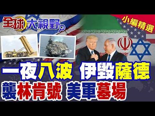 伊朗一夜八波報復! 三油輪起火.560美軍傷亡.CIA六高官命喪! 摧毀以色列薩德 擊落美戰機 向林肯號發4飛彈 嗆成侵略者墳場!|【全球大視野】精華版 @全球大視野Global_Vision