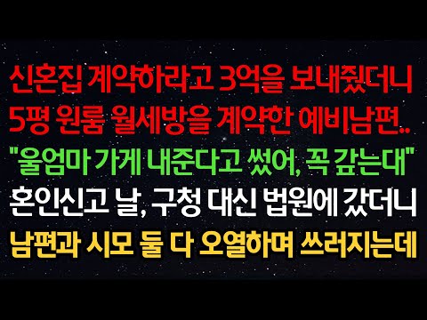 실화사연-신혼집 계약하라고 3억보내줬더니 원룸 월세방 계약한 예비남편 “울엄마 가게 내준다고 썼어, 꼭 갚는대” 혼인신고날 구청 대신 법원에 갔더니 남편과 시모 오열하며 쓰러지는데