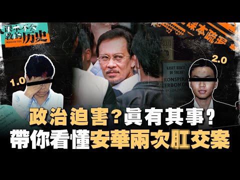 安华肛交案始末全解!是政治斗争还是性丑闻?【#课本不会教的历史 EP34】