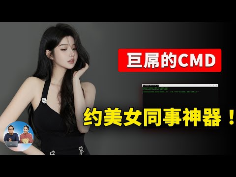 Windows 必备的 13个 CMD 命令,学会了约美女同事去..... 有事半功倍的效果! | 零度解说