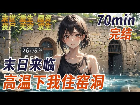 12月,人類的冬天消失了,溫度節節升高,最終達到了 56°的恐怖數字,我被活活熱死了,變成水分蒸發的人幹,我大口大口喘氣,渾身濕透,像溺死的魚,清涼的冷風拂過,我猛然清醒,這裏……沒有高溫!