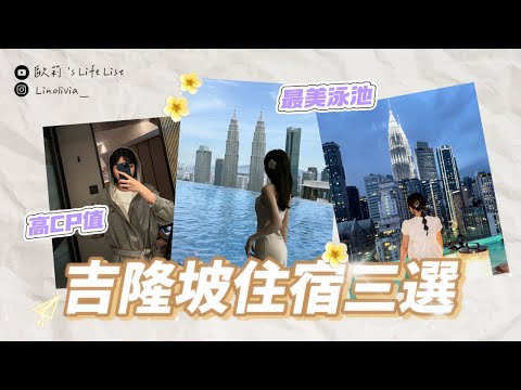 🇲🇾 吉隆坡住宿推薦TOP3|CP值爆表!無邊際泳池美景飯店、超貼心服務、交通超方便!