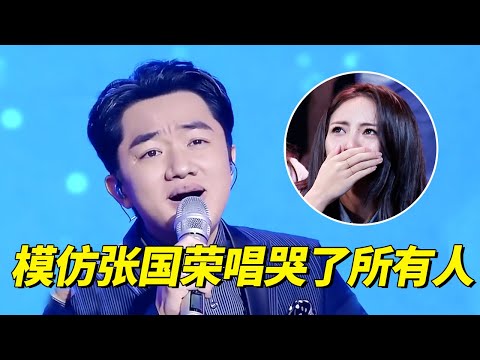 王祖蓝模仿张国荣太震撼!没想到他居然有这样一面,一开口观众都哭了!【跨界唱将】