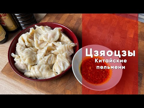 Цзяоцзы | Рецепт китайских пельменей