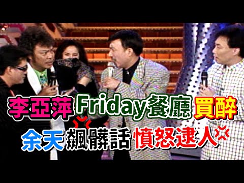 李亞萍「Friday餐廳」買醉 余天飆髒話憤怒逮人│龍兄虎弟