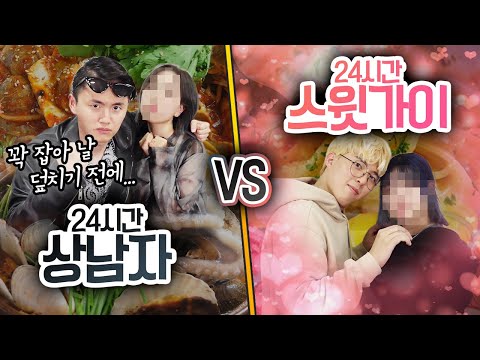 24시간동안 상남자로 살기 VS 스윗가이로 살기!! 어떤 남자가 더 사랑 받을까?!