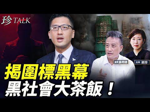 吳明德:作為入獄的林卓廷朋友 揭反圍標為何困難重重?觸及的是官商勾結、紅黑勢力! #香港大火 #宏福苑 #珍Talk