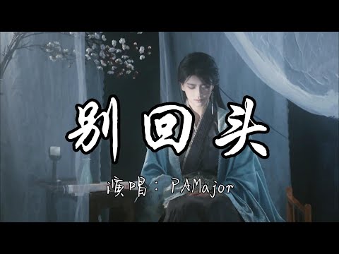 PAMajor - 别回头『别回头 别停留 往前走 我会站在你身后,纵有万难 也与你携手。』『动态歌词MV』#古风歌曲 #必听热门歌曲