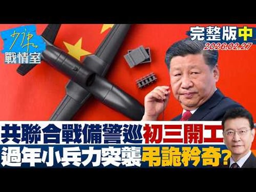 【完整版中集】共軍聯合戰備警巡首度初三開工 過年以小兵力突襲弔詭矜奇玄機?20260227|#沈富雄 #吳崢 #費鴻泰 #尹乃菁 #鍾沛君