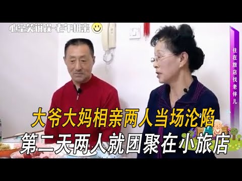 大爺大媽相親兩人當場淪陷,第二天兩人就團聚在小旅店#情感 #中老年相親 #綜藝