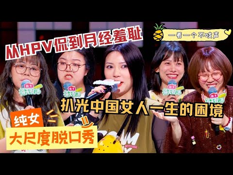 【Chinese stand-up comedy】 Exposing the Lifelong Struggles of Chinese Women | All Female