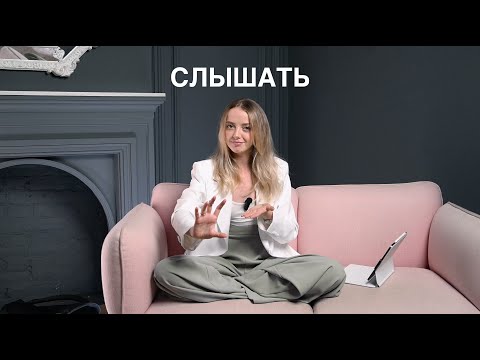 Что делать, если меня НЕ СЛЫШАТ и не слушают?