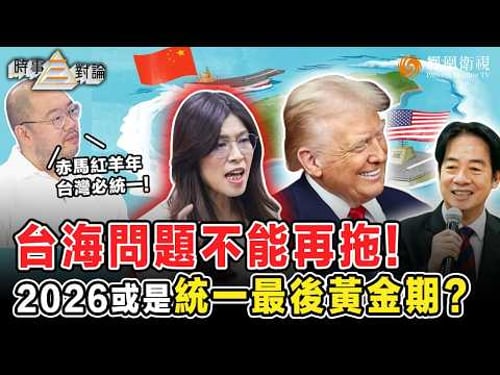 時事三對論|2026已到台海統一最後窗口期?賴清德與高市內外勾結、美對台軍售暴增 恐成台獨份子“屠刀”!許楨:天下大亂反助兩岸問題解決!未來兩年 台海統一見分曉?|20260224 #鳳凰衛視 #粵語