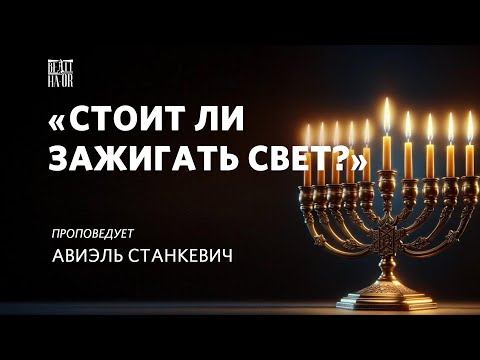 Стоит ли зажигать свет? - Авиэль Станкевич