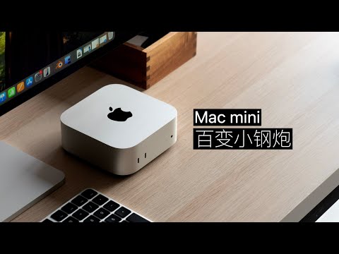 Mac mini (M4) 开箱评测:不只是电脑,看我 72 变