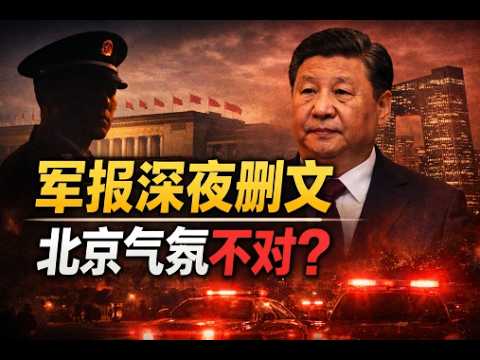 軍報刪文、人大異動 習真的開始緊張了;俄烏戰事再現重大動向、澤倫斯基即將宣布大選;1暫停受理中國籍移民簽證申請?美國務院回應(《萬維讀報》20260211-1 FZJ)