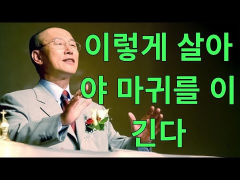 조용기목사 년대 설교 | 광고이렇게 살아야 마귀를 이긴다 조용기 목사 시