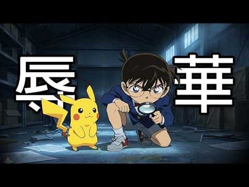 宝可梦&柯南 炎上事件|又辱華了?|Pokemon