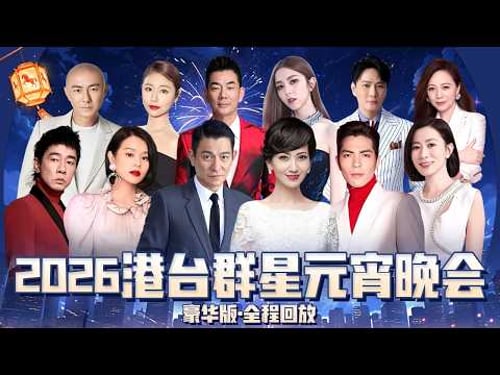 【2026港台群星豪华版元宵晚会】#刘德华 #赵雅芝 登台献唱,#陈小春 粤语嗨唱《街角的晚风》,更有#邓紫棋 #胡杏儿 #佘诗曼 #萧敬腾 #陈奕迅 等大咖云集!#元宵晚会 #封神晚会合集
