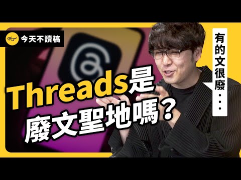 脆又紅!台灣人為何愛用 Threads ? Threads 是怎麼東山再起的?《今天不讀稿》EP 029|志祺七七