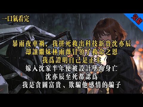 暴雨夜車禍,我拼死救出科技新貴沈亦辰,卻讓繼妹林雨薇冒領了救命之恩。重生回來,我安靜地看著她戴上那枚定製婚戒。#小说 #有声小说 #言情 #言情小说