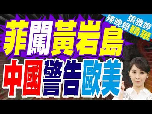 菲律賓飛機進入黃岩島 機上星鏈系統突崩潰?中方給歐美提個醒?|蔡正元.介文汲.張延廷深度剖析?【張雅婷辣晚報】精華版 @中天新聞CtiNews