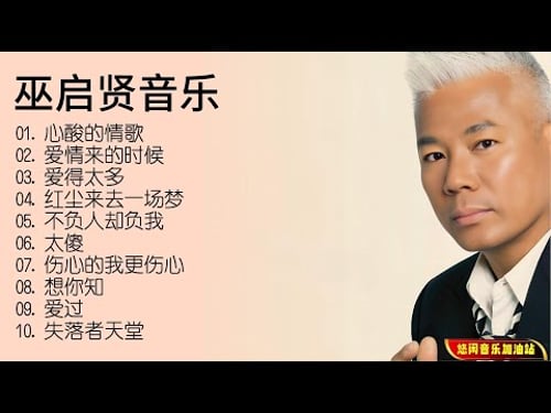 【无损音乐】巫启贤粤语音乐专辑,1994年是巫启贤最辉煌的一年!