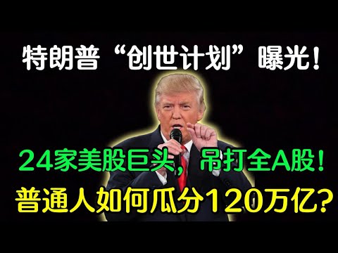 120万亿!特朗普“创世计划”清单曝光:24家AI巨头吊打全A股?中美AI终极博弈底层逻辑拆解#特朗普 #创世计划#美股