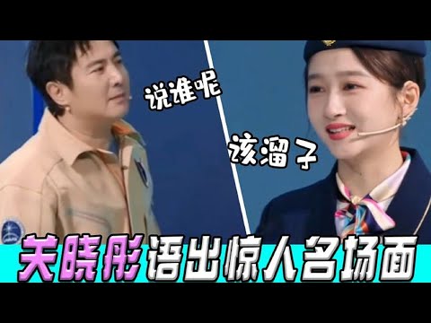 关晓彤真的好敢说!被问顶流自嘲一塌糊涂!一句话怼得沈腾差点要动手!