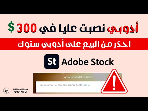 أدوبي نصبت عليا في 300 دولار - احذر من البيع على أدوبي ستوك