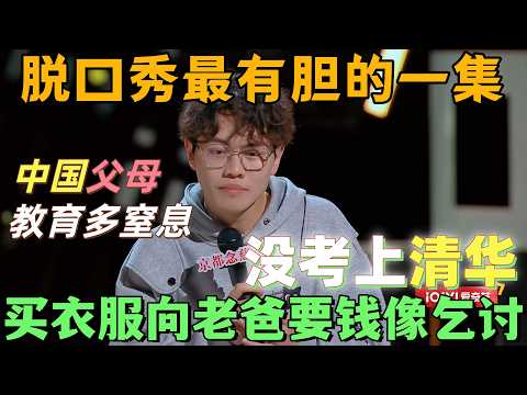 【喜劇之王單口季】脫口秀最有膽的一集!論中國父母教育有多窒息,多多沒考上清華,買件衣服向老爸要錢像乞討!#搞笑 #喜剧 #脱口秀 #standupcomedy