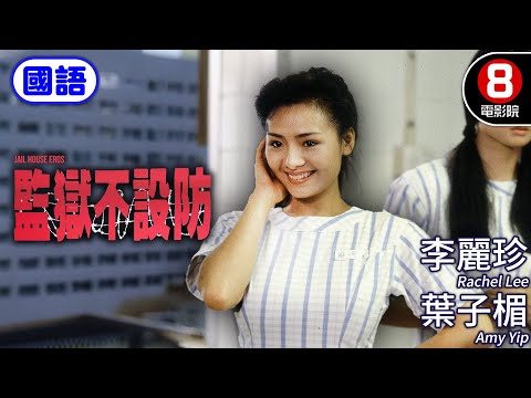 李麗珍 葉子楣性感演出 童年陰影系列|監獄不設防 (國語) Jail House Eros|馮淬帆|李麗珍|葉子楣|王玉環|國語配音| HK Movie|香港電影01|1990
