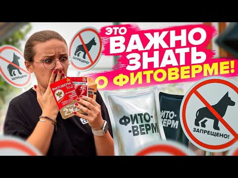 НЕ ПРИМЕНЯЙТЕ ФИТОВЕРМ ПОКА НЕ ПОСМОТРИТЕ ВИДЕО!
