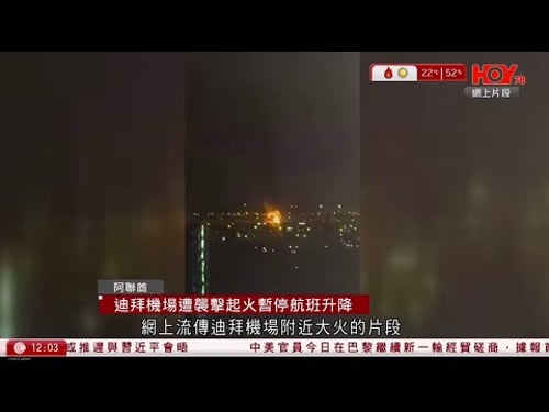 有線新聞 午間香港新聞|中東局勢|阿聯酋迪拜機場遭無人機襲擊 航班暫停升降|港聞|兩岸國際|資訊|HOY TV NEWS| 20260316