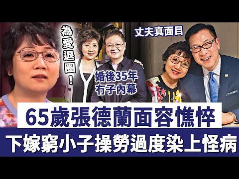 65歲張德蘭面容憔悴!曾為愛退圈下嫁窮小子,如今操勞過度染上怪病,婚後35年冇子內幕令人驚!