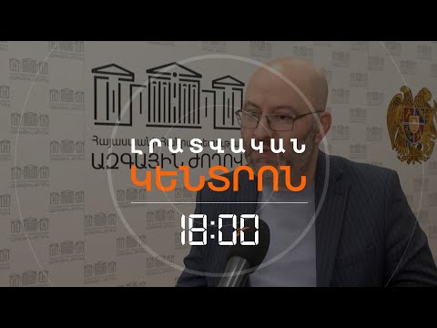 ՇԻՐԱԿԻ ՔՊ-ԱԿԱՆ ՄԱՐԶՊԵՏԸ ԿԱԶԱՏՎԻ՞ ԱՇԽԱՏԱՆՔԻՑ | ԼՈՒՐԵՐ 18:00